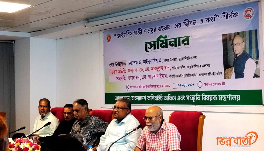 আইনবিদ গাজী শামসুর রহমান ছিলেন মেধার অনন্য বাতিঘর: কপিরাইট অফিসের সেমিনারে ড. আইনুন নিশাত