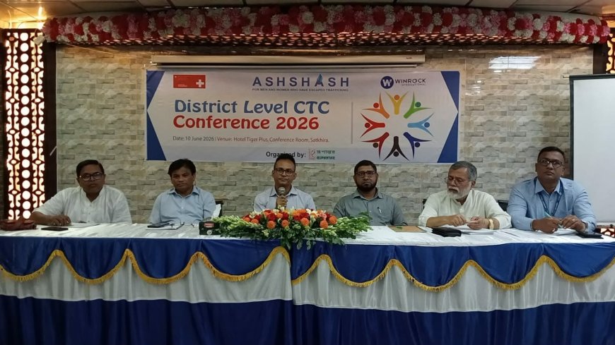 সাতক্ষীরায় মানব পাচার প্রতিরোধ কমিটির সম্মেলন অনুষ্ঠিত