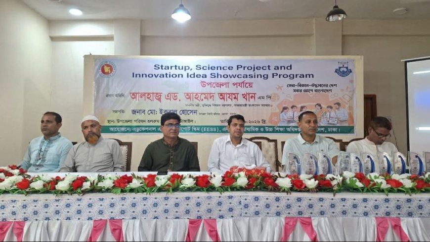 বাসাইলে 'স্টার্টআপ, সায়েন্স প্রজেক্ট ও ইনোভেশন আইডিয়া শোকেসিং প্রোগ্রাম' অনুষ্ঠিত