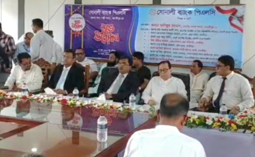 মাদারীপুরে নতুন উপজেলা ডাসারে সোনালী ব্যাংকের শাখার উদ্বোধন