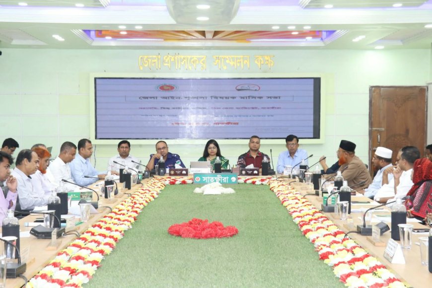 সাতক্ষীরা জেলা আইন-শৃঙ্খলা বিষয়ক মাসিক সভা অনুষ্ঠিত, গুরুত্বপূর্ণ সিদ্ধান্ত গ্রহণ