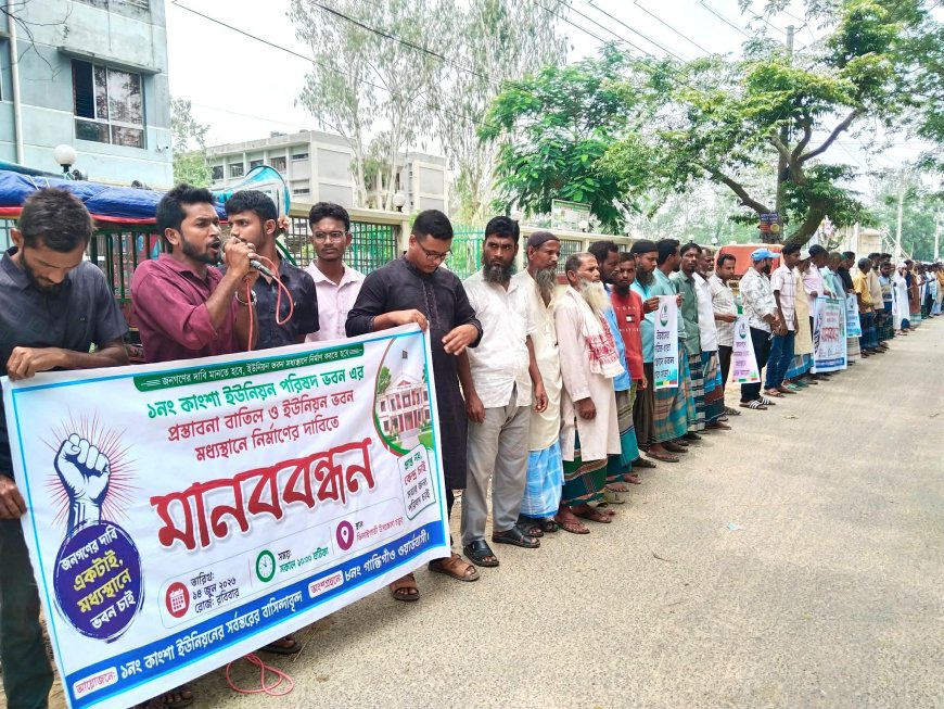শেরপুরের প্রস্তাবনা  বাতিল ও ইউনিয়ন ভবন মধ্যস্থানে নির্মাণের দাবিতে মানববন্ধন