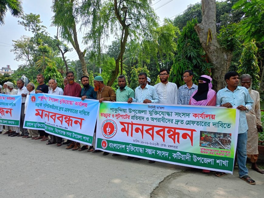 পাকুন্দিয়ায় মুক্তিযোদ্ধা অফিস ভাংচুরের প্রতিবাদে মানবন্ধন, দোষীদের শাস্তি দাবি