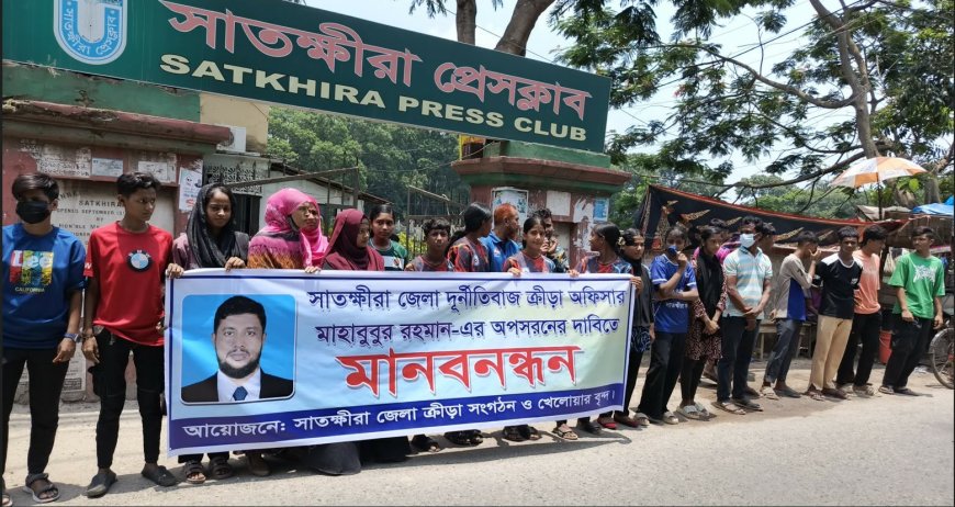 সাতক্ষীরা জেলা ক্রীড়া অফিসারের অপসারণ দাবিতে নারী খেলোয়াড়দের মানববন্ধন