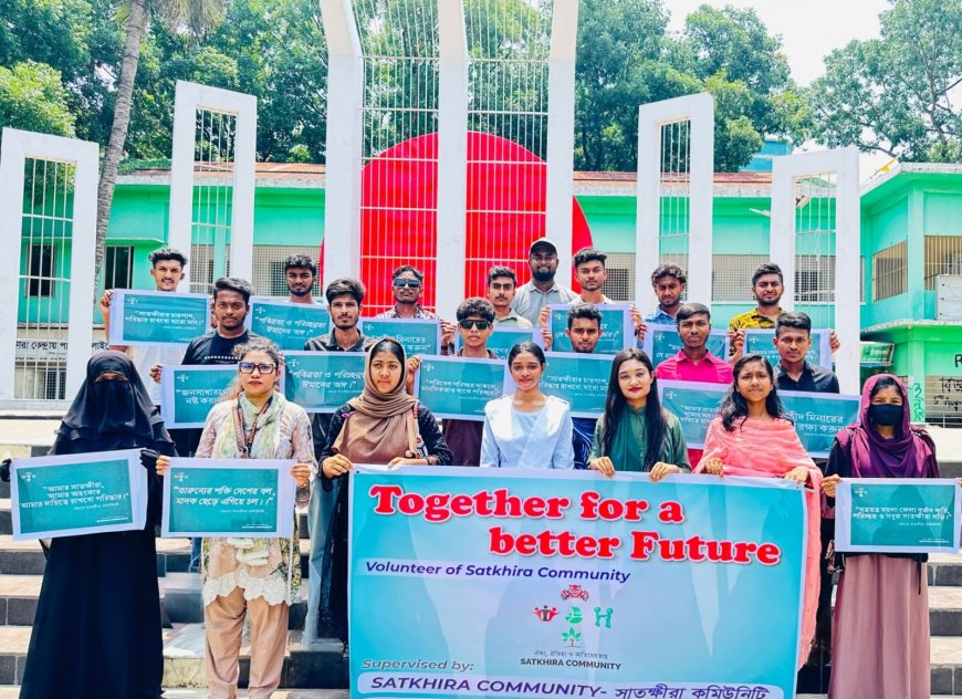 সাতক্ষীরায় সামাজিক সচেতনতা বৃদ্ধিতে ‘সাতক্ষীরা কমিউনিটি গ্রুপ’র পোস্টার ও লিফলেট ক্যাম্পেইন অনুষ্ঠিত