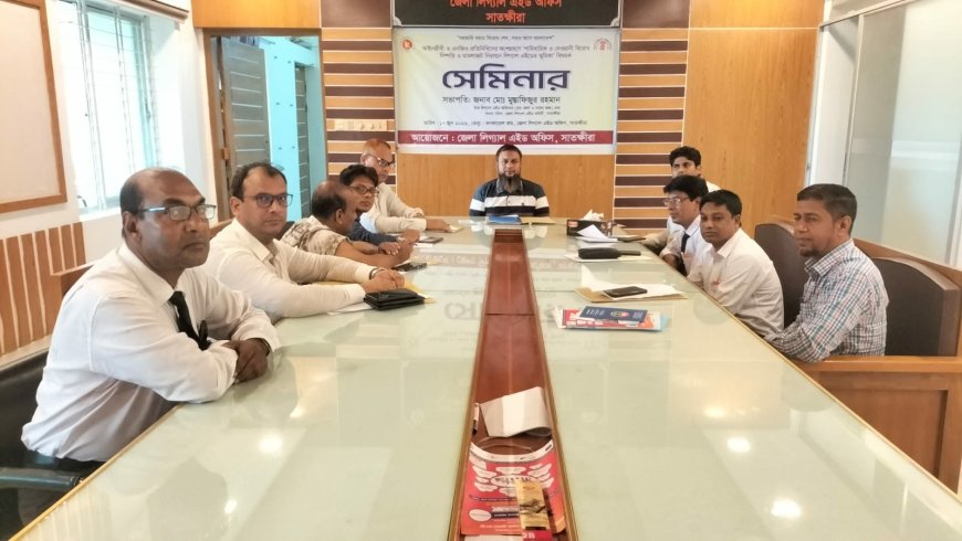 সাতক্ষীরায় মামলাজট নিরসনে লিগ্যাল এইডের ভূমিকা শীর্ষক সেমিনার অনুষ্ঠিত