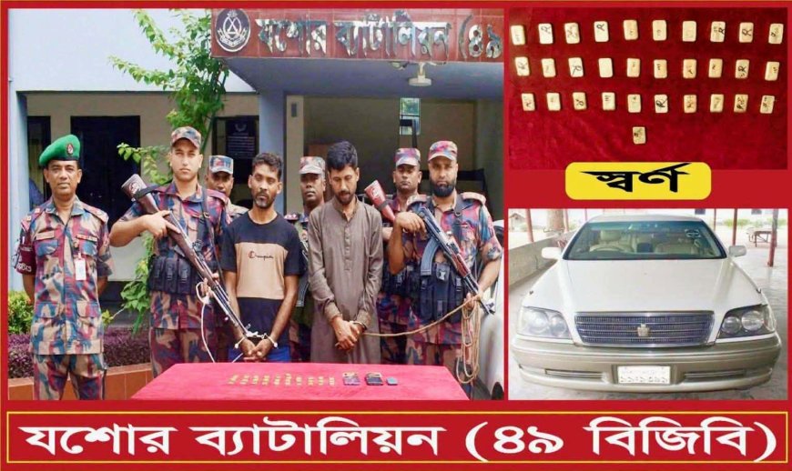 খন্দকার মাহাবুবুল হক , ও মোঃ আনিস ৩১ টি স্বর্ণের বারসহ আটক