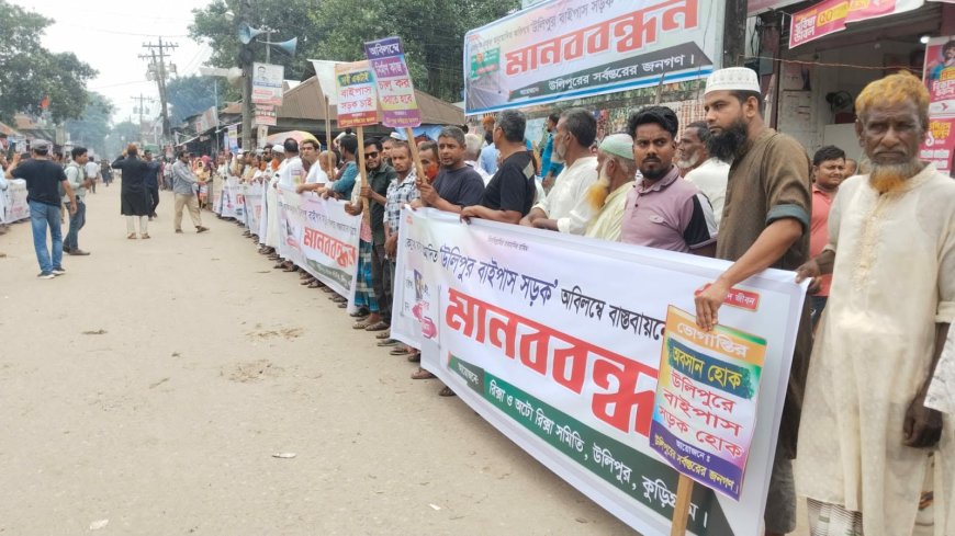 যানজট-দুর্ঘটনা কমাতে হেলিপ্যাড–আমিনমোড় বাইপাস সড়ক নির্মানের  জোর দাবি উলিপুরে মানববন্ধন