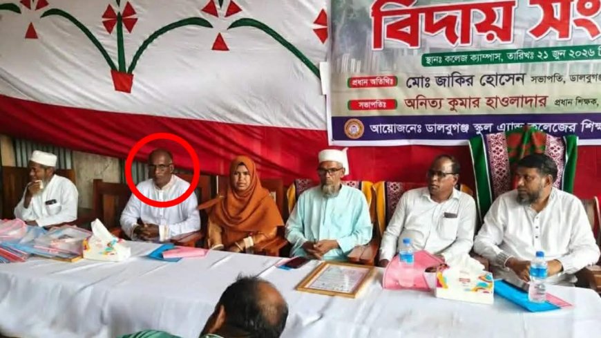 মহিপুরের ডালবুগঞ্জে বিদায় অনুষ্ঠানে কোনঠাসা প্রবীণ শিক্ষক, সমালোচনার ঝড়