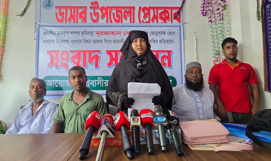 ডাসারে জোর পূর্বক প্রবাসীর জমি দখলের চেষ্টা ও মিথ্যা মামলা দিয়ে হয়রানির প্রতিবাদে সংবাদ সম্মেলন