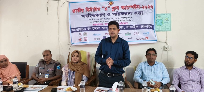 বাসাইলে 'ভিটামিন এ প্লাস ক্যাম্পেইন ২০২৬' অবহিতকরণ ও পরিকল্পনা সভা অনুষ্ঠিত