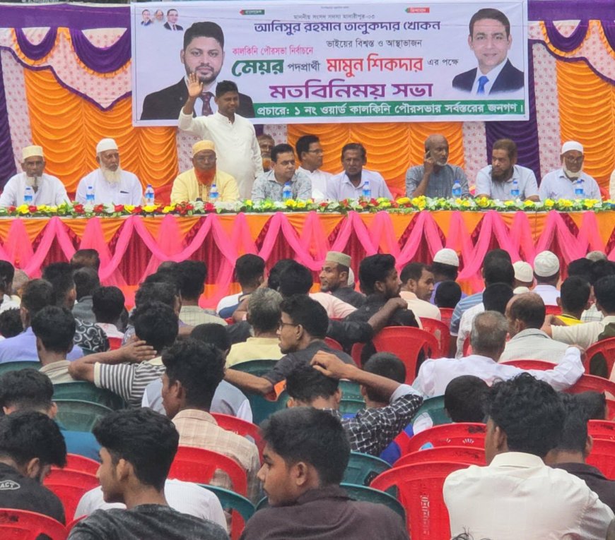 মাদারীপুরের কালকিনি পৌরসভায় মেয়র প্রার্থী মামুন শিকদারের সাথে নেতাকর্মীদের মতবিনিময় সভা অনুষ্ঠিত
