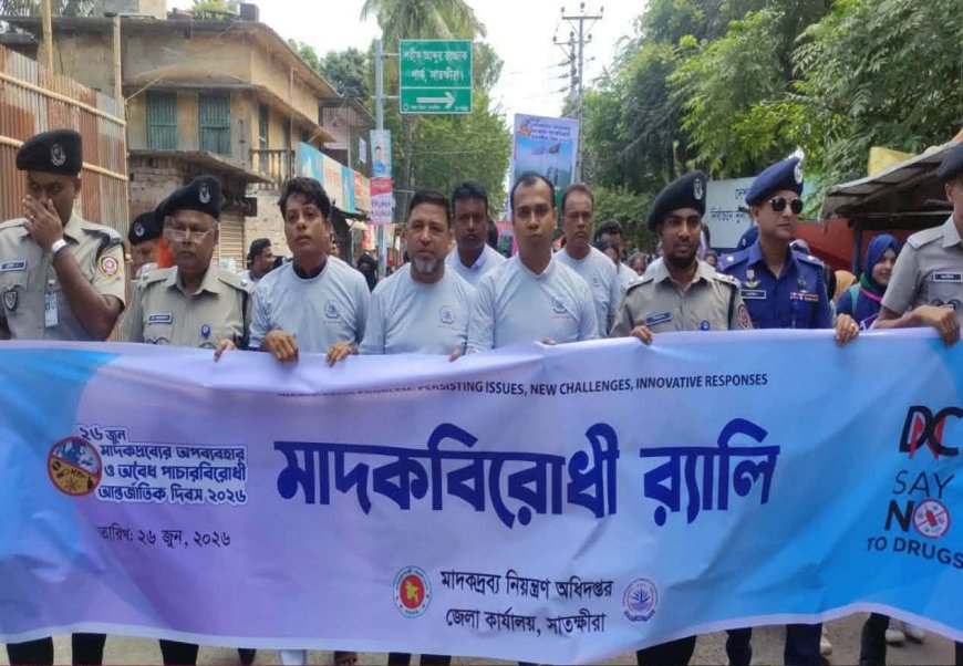 সাতক্ষীরায় মাদকবিরোধী আলোচনা সভা ও পুরস্কার বিতরণ অনুষ্ঠিত