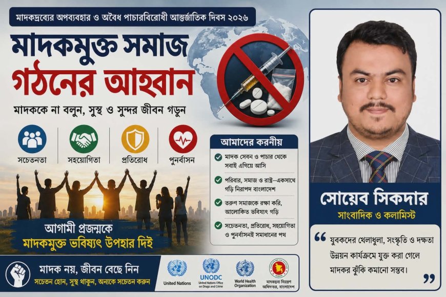 মাদকরোধে সমন্বিত উদ্যোগের প্রয়োজন ;  সাংবাদিক সোয়েব সিকদার