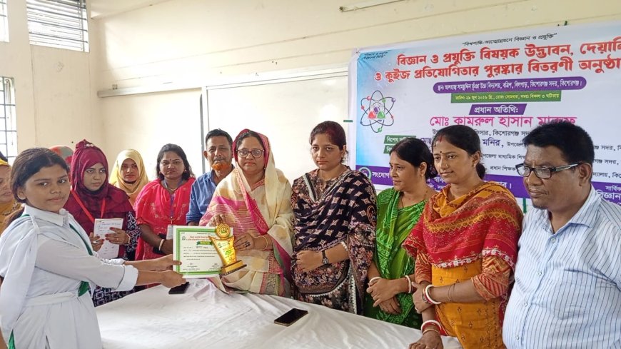 কিশোরগঞ্জে বিজ্ঞান ও প্রযুক্তি বিষয়ক প্রতিযোগিতার পুরস্কার বিতরণ অনুষ্ঠিত