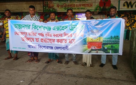 কিশোরগঞ্জ রেলস্টেশনে এক্সপ্রেস ট্রেন বর্ধিত করণের প্রতিবাদে জনসাধারণের বিক্ষোভ সভা