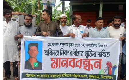 জুয়েল হত্যার বিচারের দাবিতে মানববন্ধন, নিরীহদের হয়রানি না করার আহ্বান