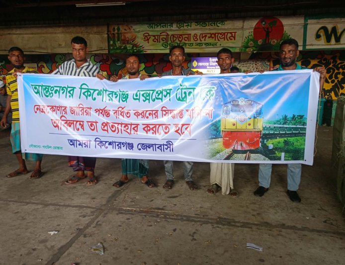 কিশোরগঞ্জ রেলস্টেশনে এক্সপ্রেস ট্রেন বর্ধিত করণের প্রতিবাদে জনসাধারণের বিক্ষোভ সভা