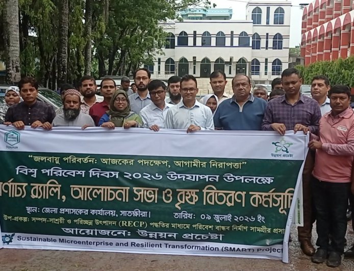 সাতক্ষীরায় বিশ্ব পরিবেশ দিবস উপলক্ষে র‌্যালি, আলোচনা সভা ও পুরস্কার বিতরণ