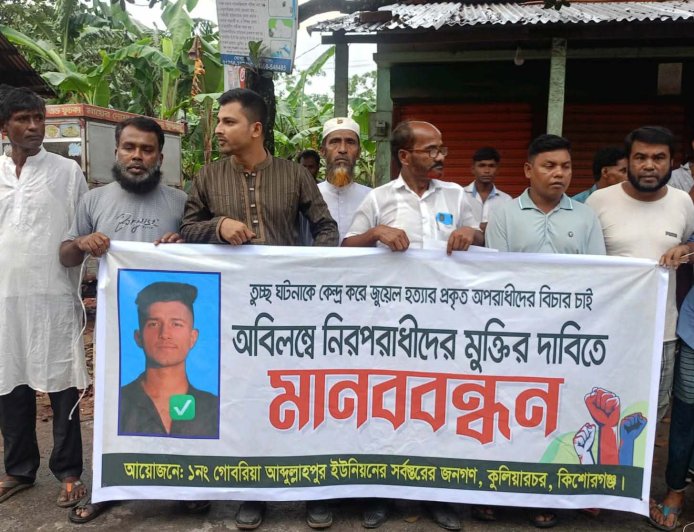 জুয়েল হত্যার বিচারের দাবিতে মানববন্ধন, নিরীহদের হয়রানি না করার আহ্বান