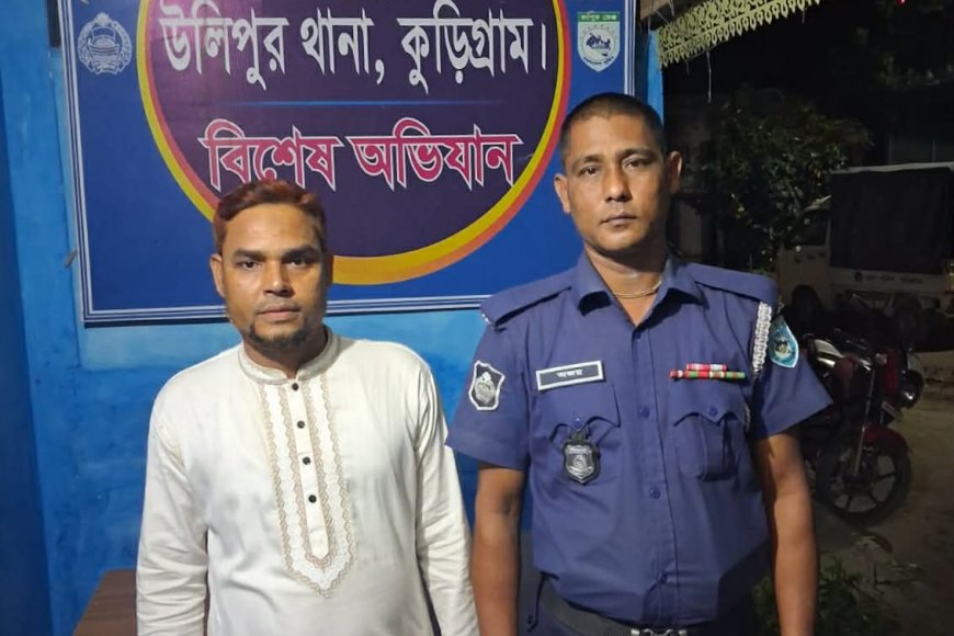 উলিপুরে হাতিয়া ইউনিয়ন আওয়ামী লীগের সহ-সভাপতি গ্রেফতার