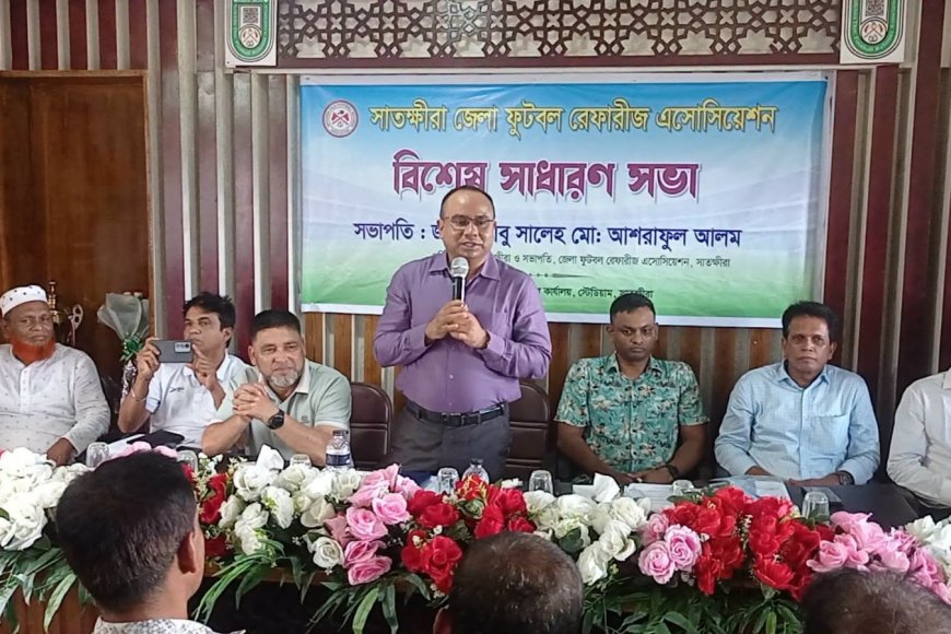 সাতক্ষীরা জেলা ফুটবল রেফারীজ অ্যাসোসিয়েশনের সাধারণ সভা অনুষ্ঠিত