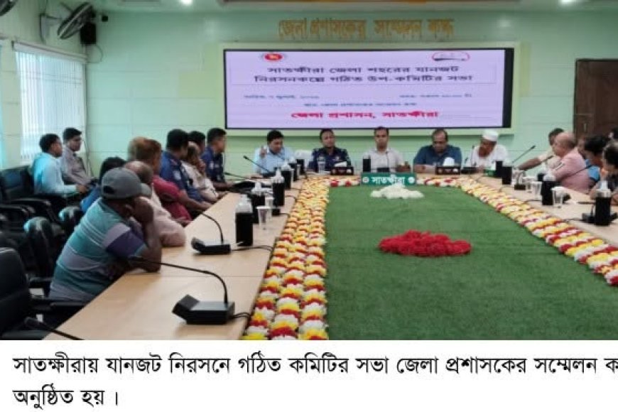 সাতক্ষীরায় যানজট নিরসনকল্পে সভা অনুষ্ঠিত