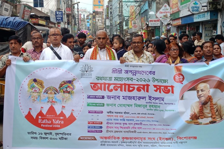 কিশোরগঞ্জে প্রায় ১০ হাজার ভক্তের অংশগ্রহণে শ্রী শ্রী জগন্নাথ দেবের রথযাত্রা