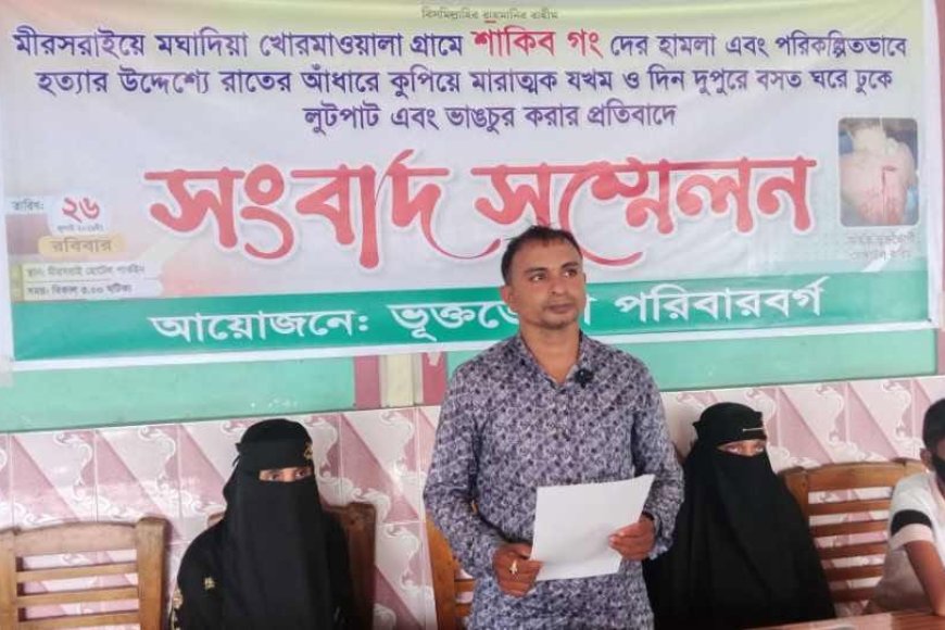 মীরসরাইয়ে জমি বিরোধের জেরে হামলা-লুটপাট: সংবাদ সম্মেলনে ভূক্তভোগী পরিবারের বিচার দাবি