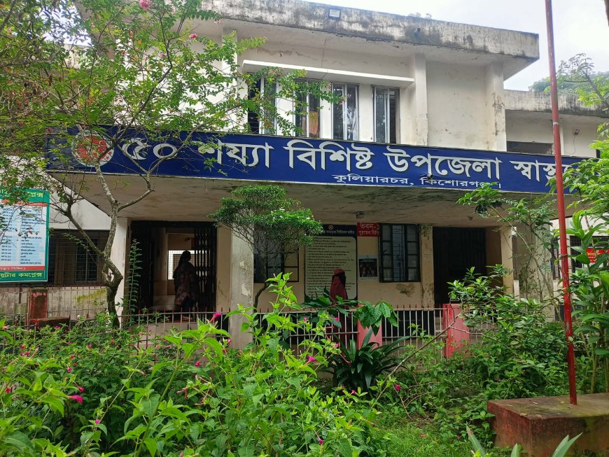 কুলিয়ারচর উপজেলা স্বাস্থ্য কমপ্লেক্সে তীব্র জনবল সংকট, ব্যাহত চিকিৎসাসেবা,  নেকনজর চান সেবাগ্রহীতারা