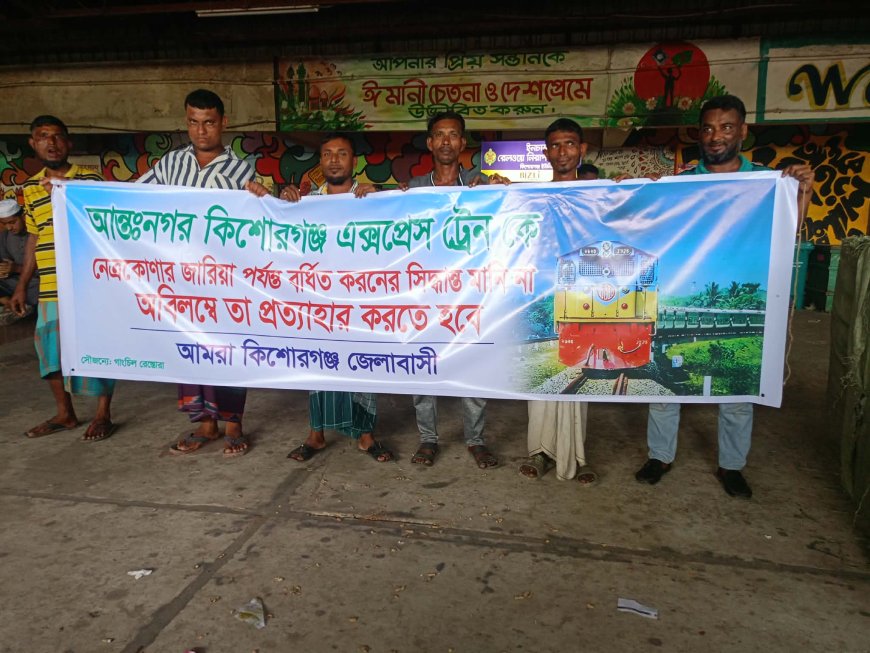 কিশোরগঞ্জ রেলস্টেশনে এক্সপ্রেস ট্রেন বর্ধিত করণের প্রতিবাদে জনসাধারণের বিক্ষোভ সভা