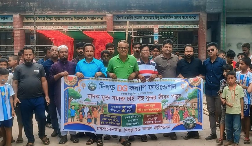 মাদক মুক্ত সমাজ গড়তে দিগড় DG  কল্যাণ ফাউন্ডেশনের আলোচনা সভা ও প্রীতি ফুটবল ম্যাচ অনুষ্ঠিত