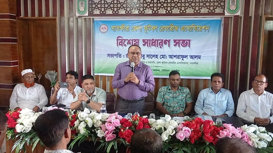 সাতক্ষীরা জেলা ফুটবল রেফারীজ অ্যাসোসিয়েশনের সাধারণ সভা অনুষ্ঠিত