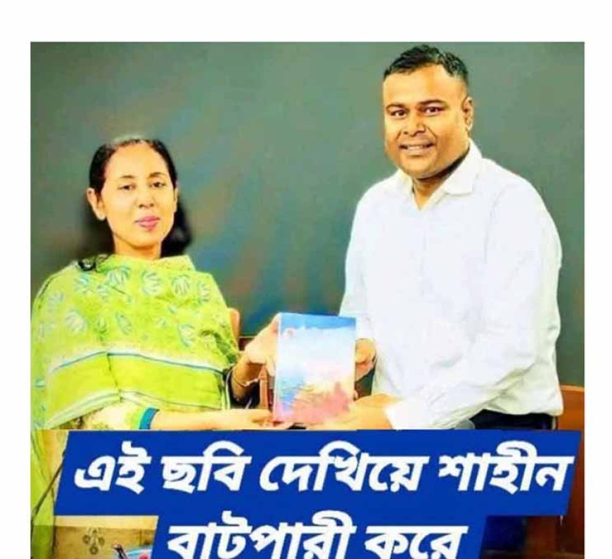 অনলাইন উদ্যোক্তা শাহীনুর ইসলামের  বিরুদ্ধে  ৫ লাখ টাকা নিয়ে আত্মসাতের অভিযোগ