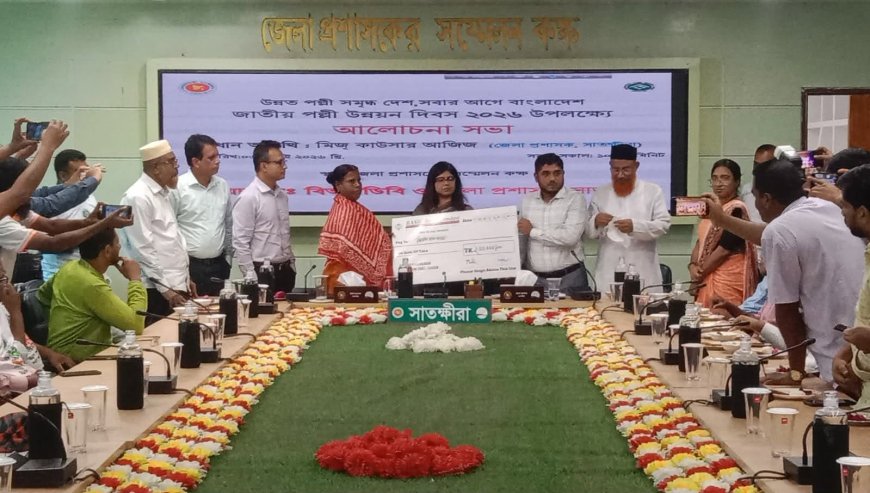 জাতীয় পল্লী উন্নয়ন দিবস ২০২৬ উপলক্ষে সাতক্ষীরায় র‍্যালি, বৃক্ষরোপণ ও আলোচনা সভা অনুষ্ঠিত