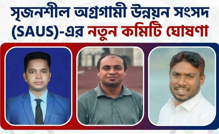 দেশব্যাপী কার্যক্রমে সক্রিয় ‘সৃজনশীল অগ্রগামী উন্নয়ন সংসদ’ এর নতুন কমিটির অনুমোদন