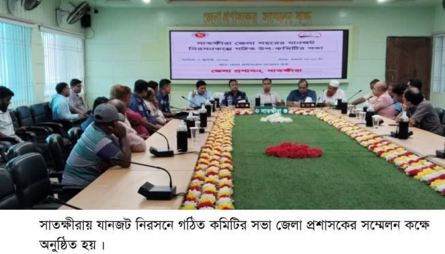 সাতক্ষীরায় যানজট নিরসনকল্পে সভা অনুষ্ঠিত