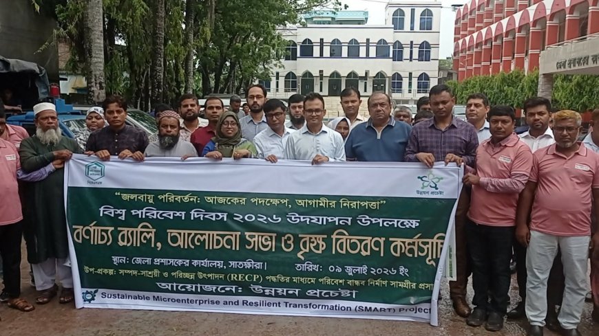 সাতক্ষীরায় বিশ্ব পরিবেশ দিবস উপলক্ষে র‌্যালি, আলোচনা সভা ও পুরস্কার বিতরণ