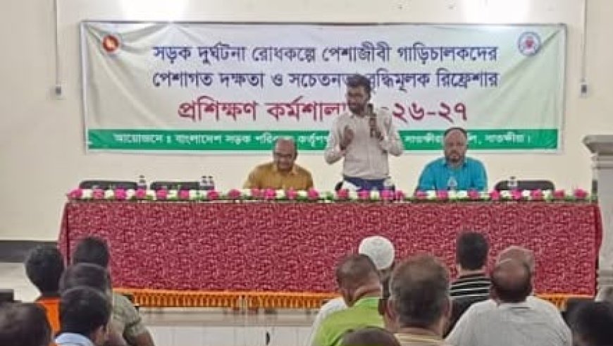সাতক্ষীরায় পেশাজীবী চালকদের দক্ষতা ও সচেতনতা বিষয়ক প্রশিক্ষণ