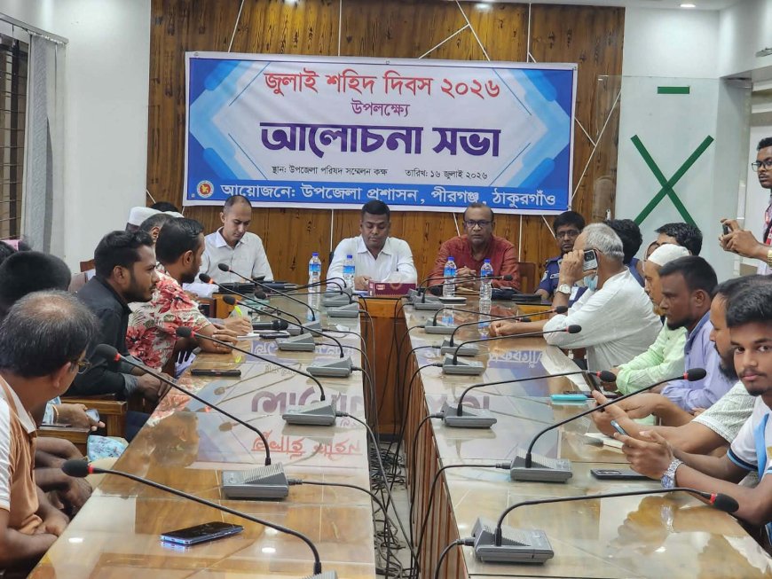 পীরগঞ্জের জুলাই শহিদ দিবসে আলোচনা সভা