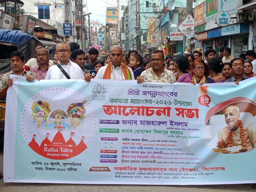 কিশোরগঞ্জে প্রায় ১০ হাজার ভক্তের অংশগ্রহণে শ্রী শ্রী জগন্নাথ দেবের রথযাত্রা