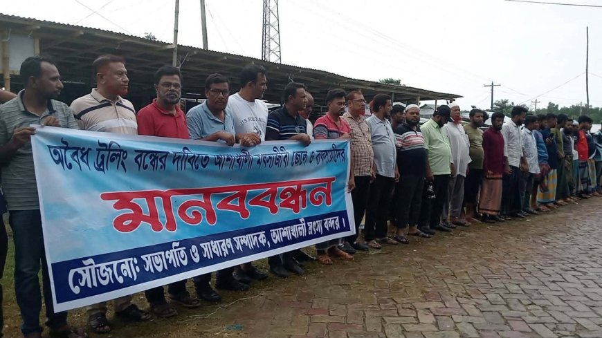 বঙ্গোপসাগরে অবৈধ ট্রলিং বন্ধের দাবিতে আশাখালী মৎস্য বন্দরে মানববন্ধন