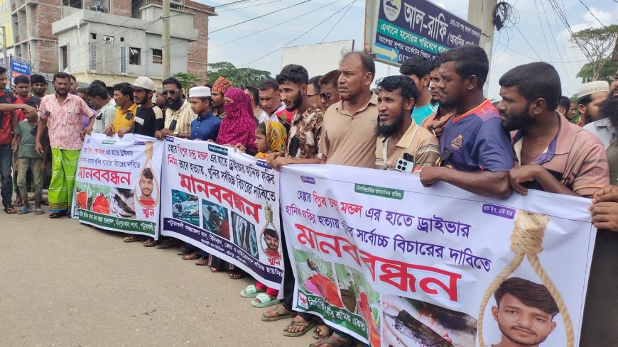 কুয়াকাটায় ট্রাকচালক হানিফ হত্যার বিচারের দাবিতে মানববন্ধন