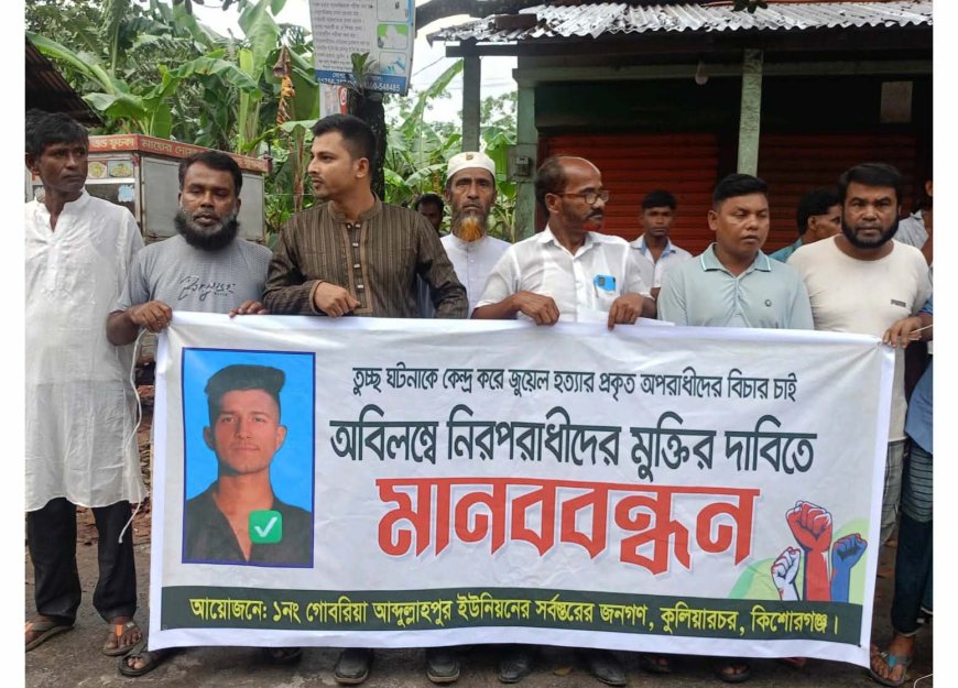 জুয়েল হত্যার বিচারের দাবিতে মানববন্ধন, নিরীহদের হয়রানি না করার আহ্বান