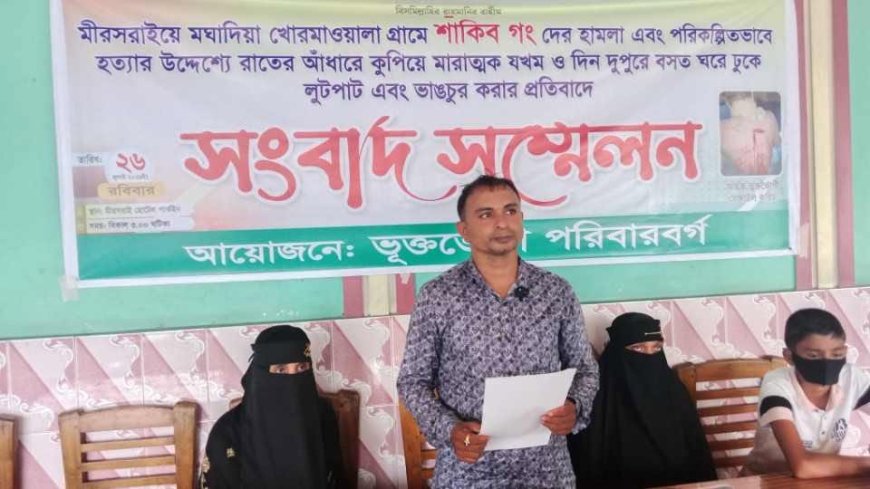 মীরসরাইয়ে জমি বিরোধের জেরে হামলা-লুটপাট: সংবাদ সম্মেলনে ভূক্তভোগী পরিবারের বিচার দাবি