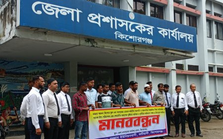 কিশোরগঞ্জে কলেজ সভাপতি নিয়োগ সহ আর্থিক  অনিয়মের  অভিযোগ, তদন্ত দাবিতে মানববন্ধন