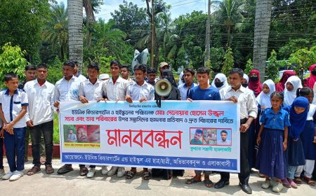 উজ্জ্বল ও পরিবারের ওপর হামলা: কিশোরগঞ্জে দ্রুত গ্রেপ্তার ও বিচারের দাবিতে মানববন্ধন