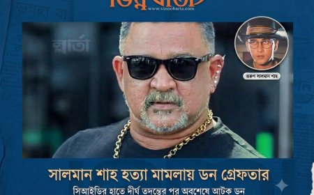 সালমান শাহ হত্যা মামলা: বিমানবন্দর থেকে চিত্রনায়ক ডন গ্রেপ্তার