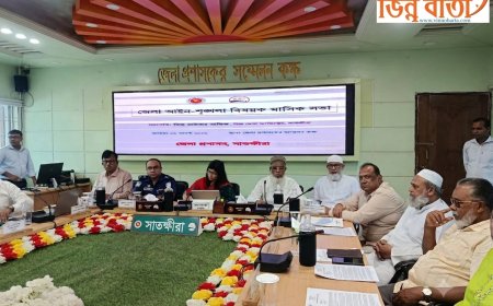 সাতক্ষীরা জেলা আইন-শৃঙ্খলা বিষয়ক মাসিক সভা অনুষ্ঠিত