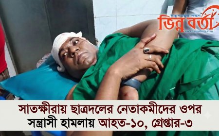 সাতক্ষীরায় ছাত্রদলের নেতাকর্মীদের ওপর সন্ত্রাসী হামলায় আহত-১০, গ্রেপ্তার-৩